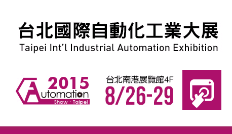 2015台北國際自動化工業大展(2015.8.26-29)
