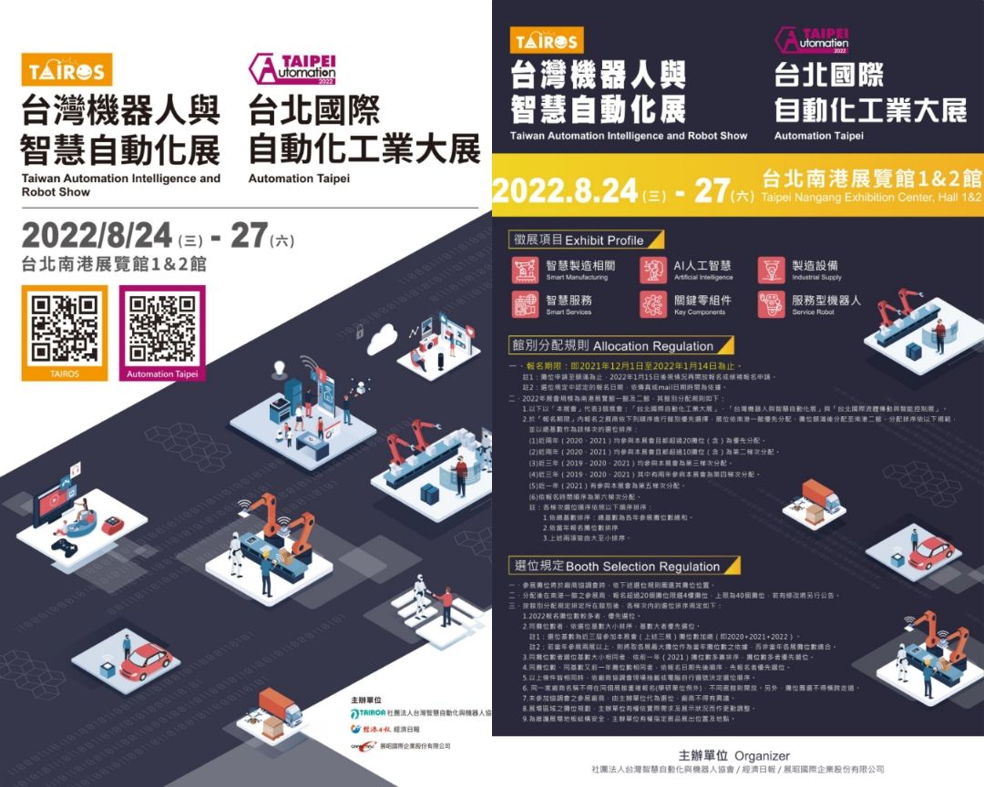 2022台北國際自動化工業大展(2022.8.24-27)